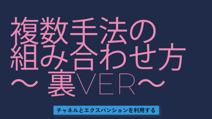 複数手法の組み合わせ方～裏バージョン～