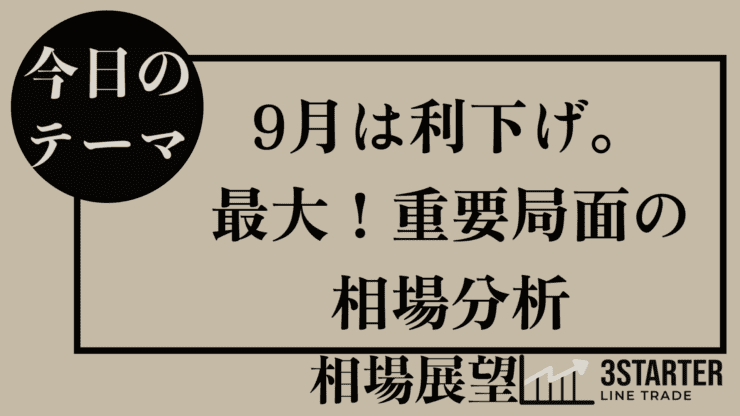 9月は利下げ。最大！重要局面の相場分析