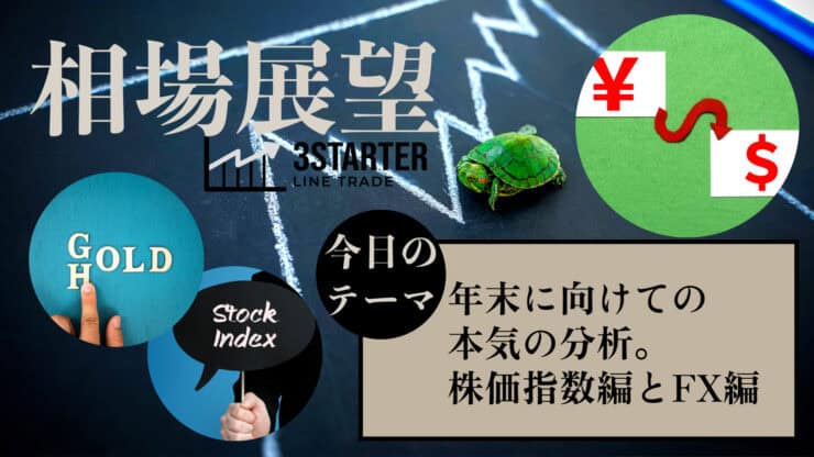 年末に向けての本気の分析。株価指数編とFX編