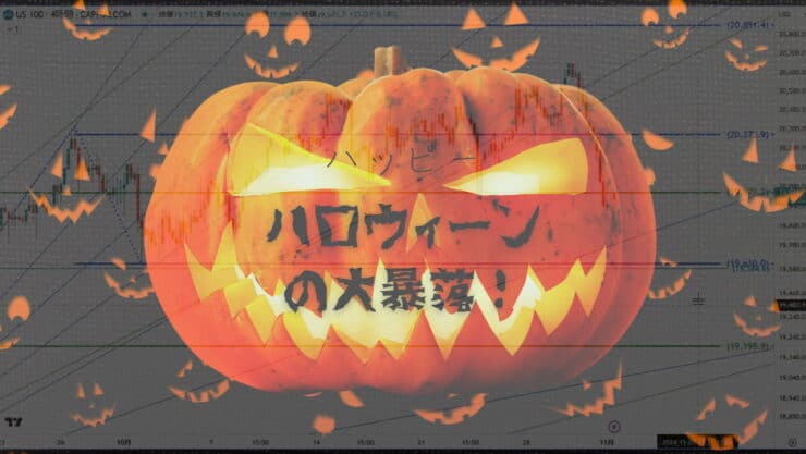 ハロウィンの大暴落