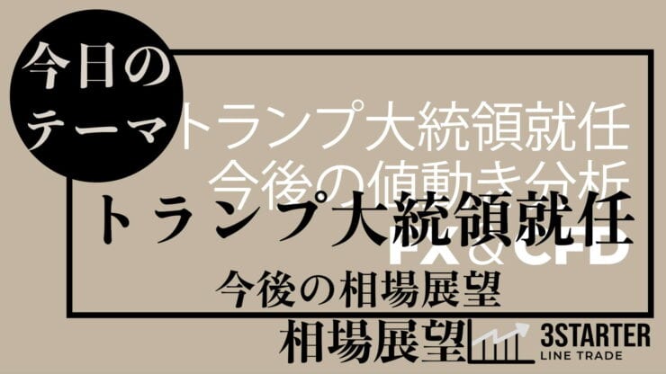 相場展望　トランプ大統領就任、今後の相場展望