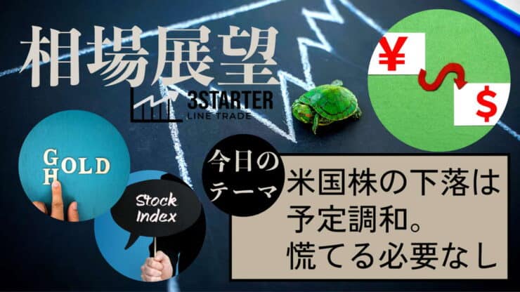 米国株の下落は予定調和。慌てる必要なし