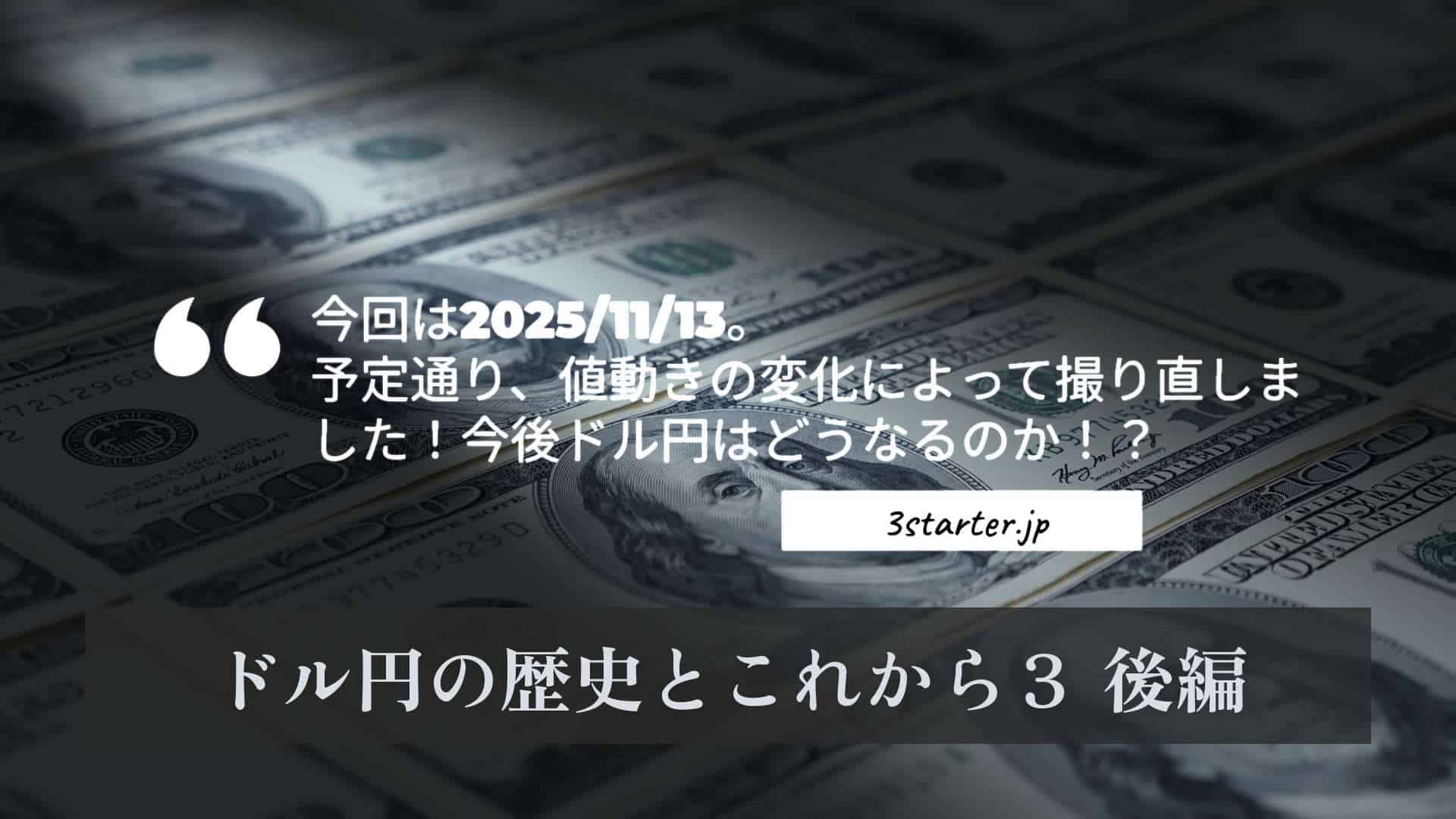 ドル円の歴史とこれから３後編 